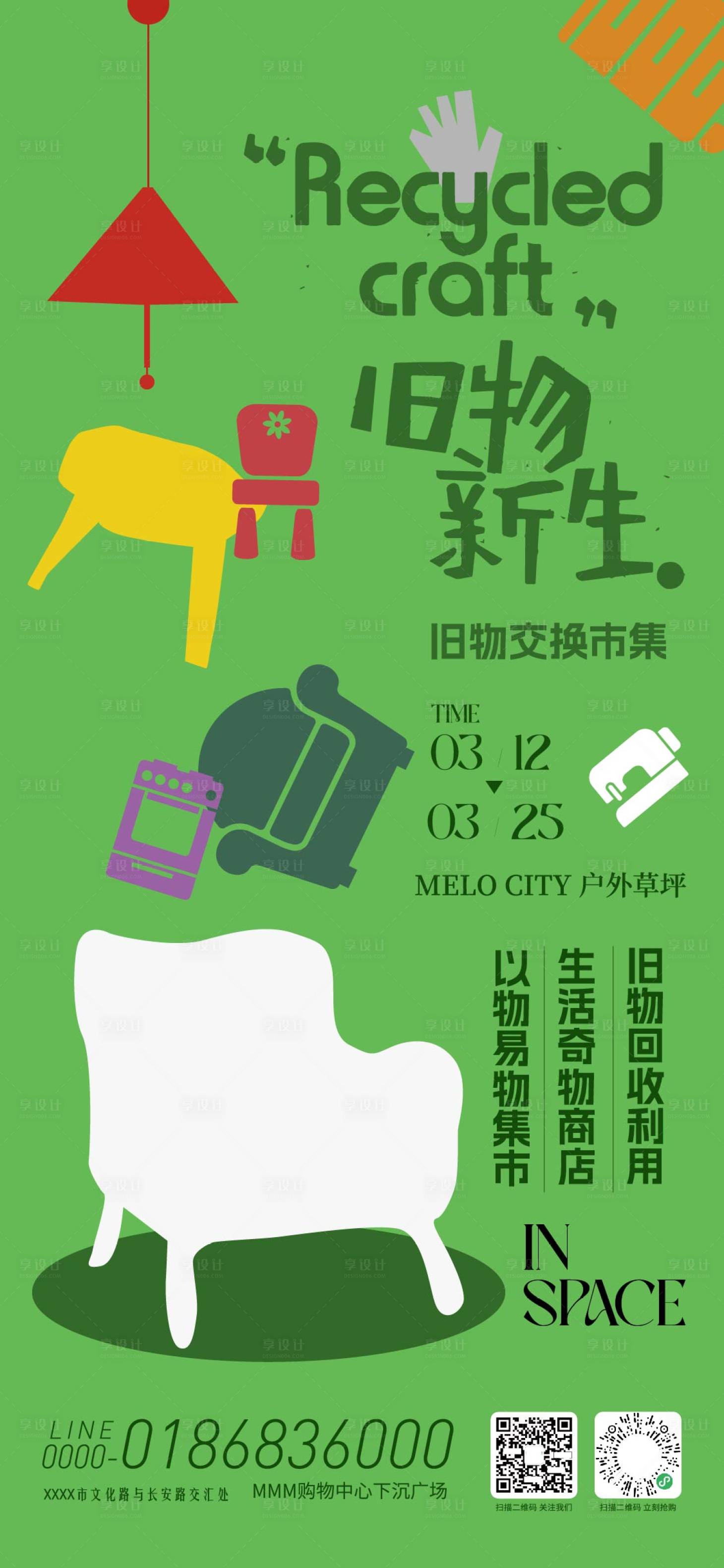 源文件下载【享设计】搜索编号：24010035709069311【旧物交换市集活动海报】