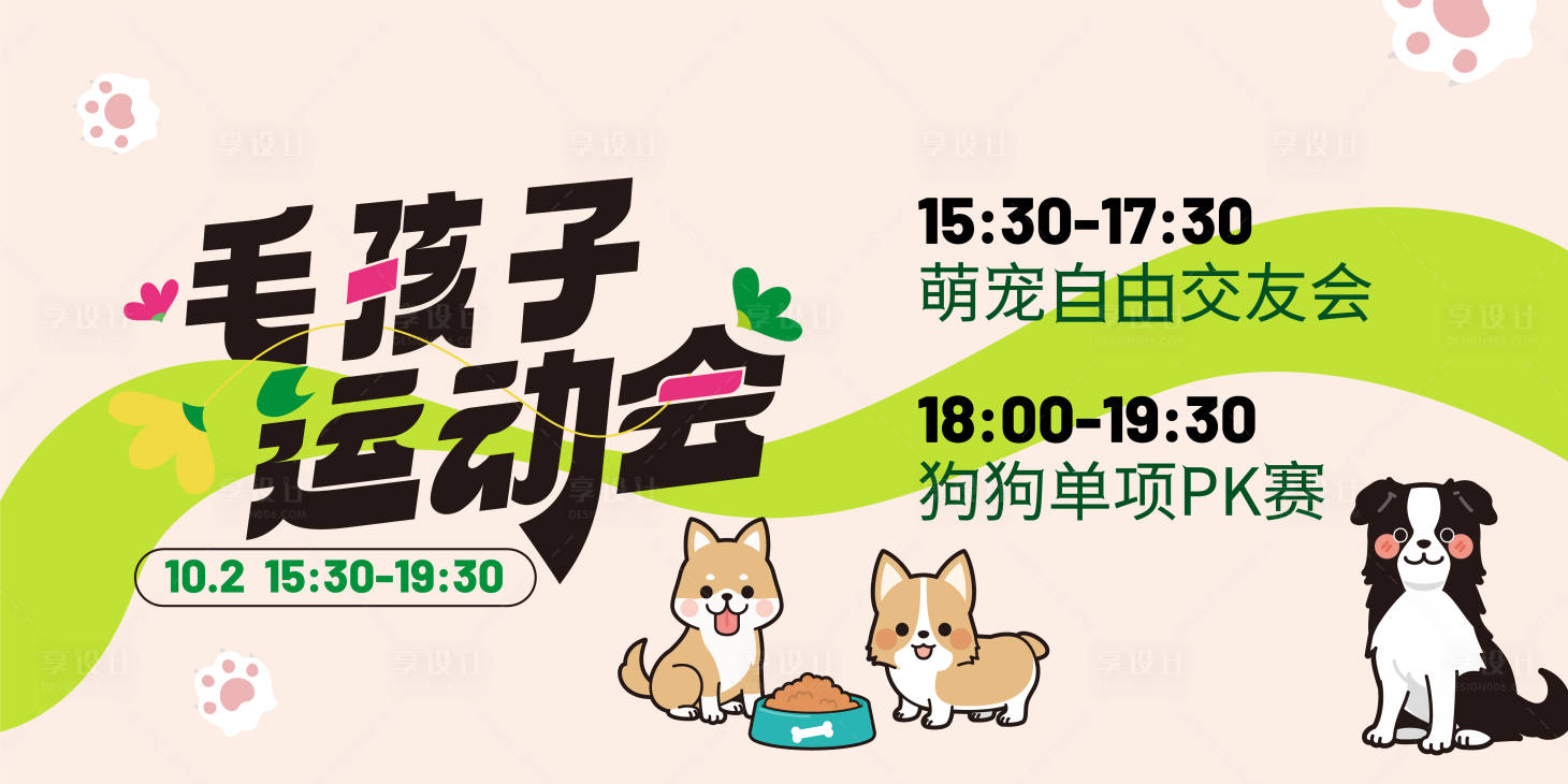 源文件下载【享设计】搜索编号：25450036132857813【萌宠运动会】
