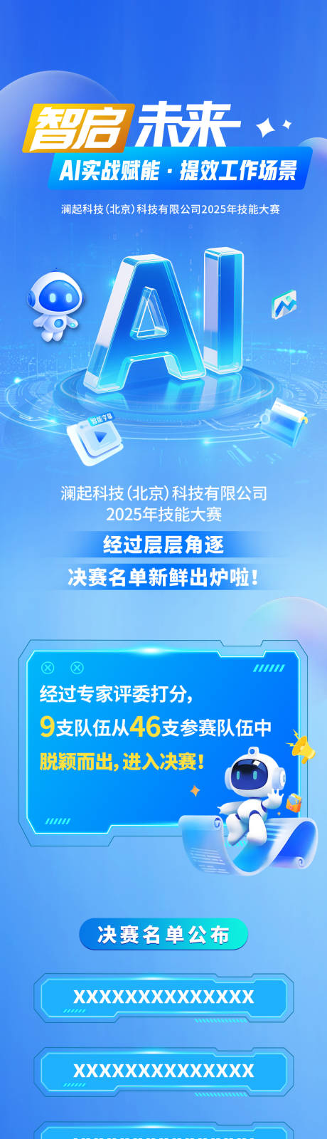 源文件下载【享设计】搜索编号：20830035625816211【科技晋级赛长图】