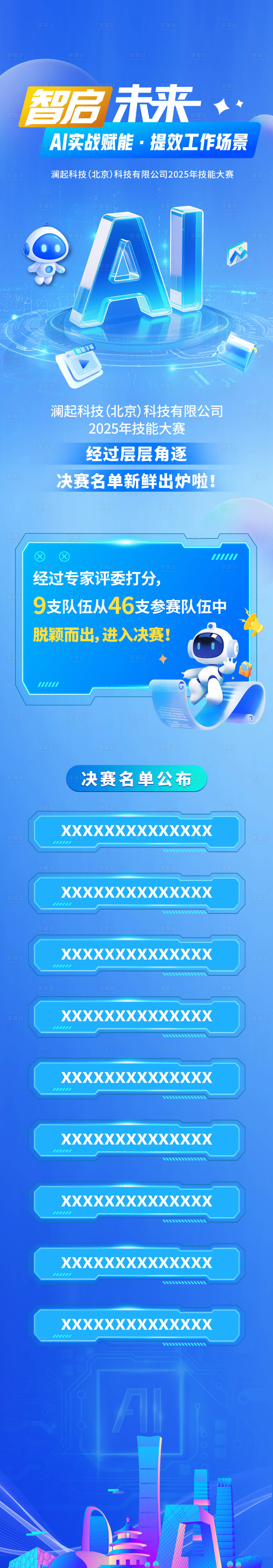 源文件下载【享设计】搜索编号：20830035625816211【科技晋级赛长图】