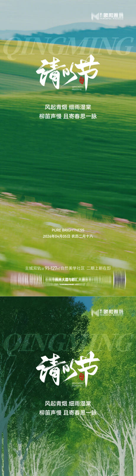 源文件下载【享设计】搜索编号：15390036087712832【清明节气海报二十四春天】