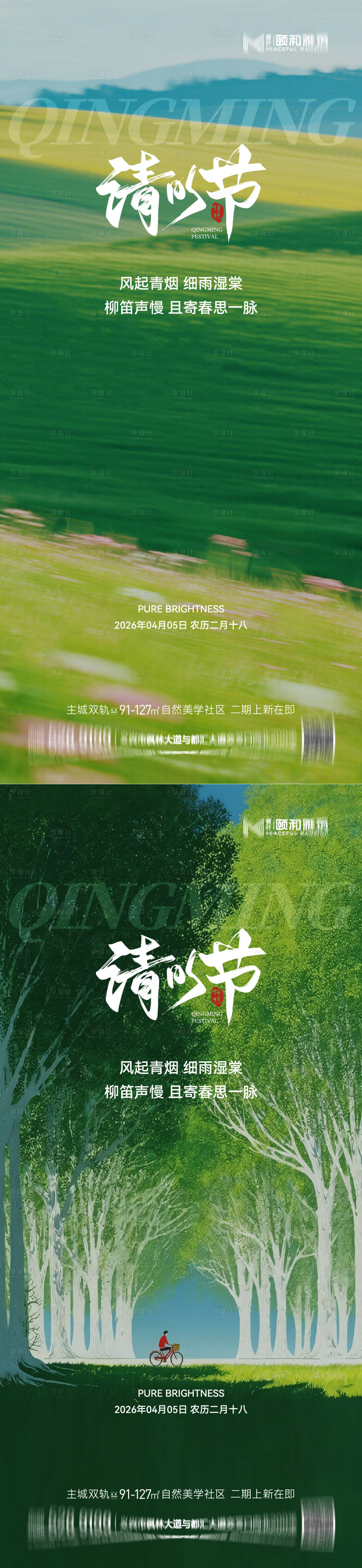 源文件下载【享设计】搜索编号：15390036087712832【清明节气海报二十四春天】