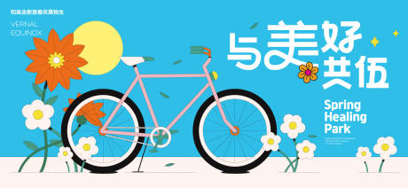 源文件下载【享设计】搜索编号：79970036118686268【春分活动主画面】
