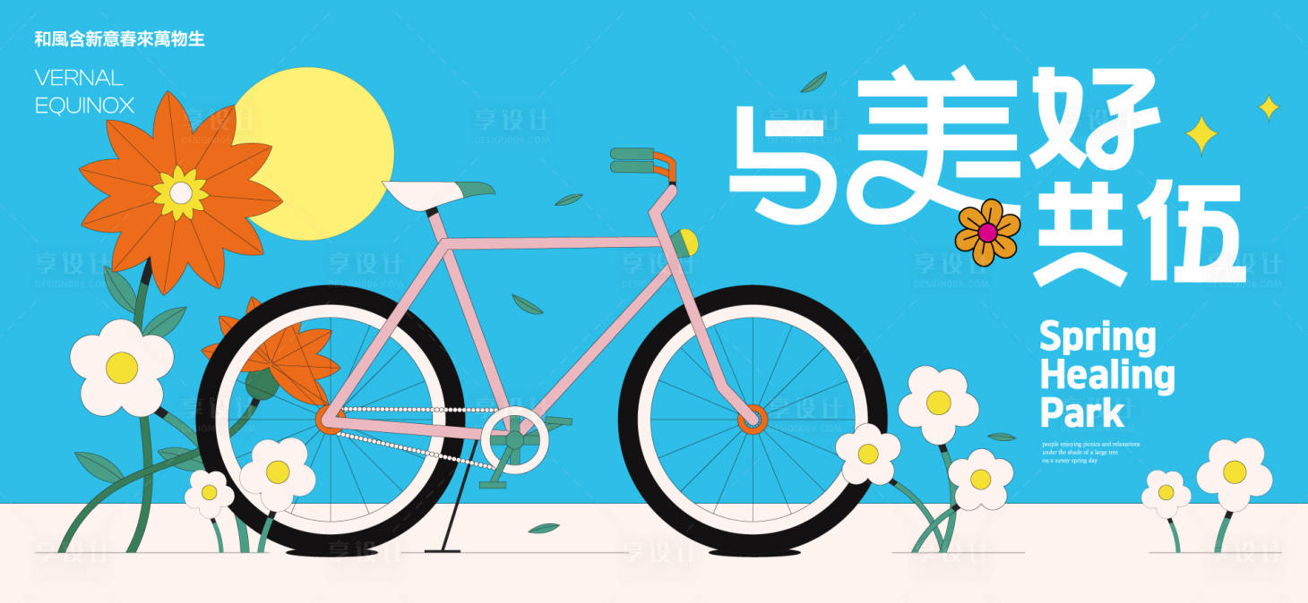 源文件下载【享设计】搜索编号：79970036118686268【春分活动主画面】