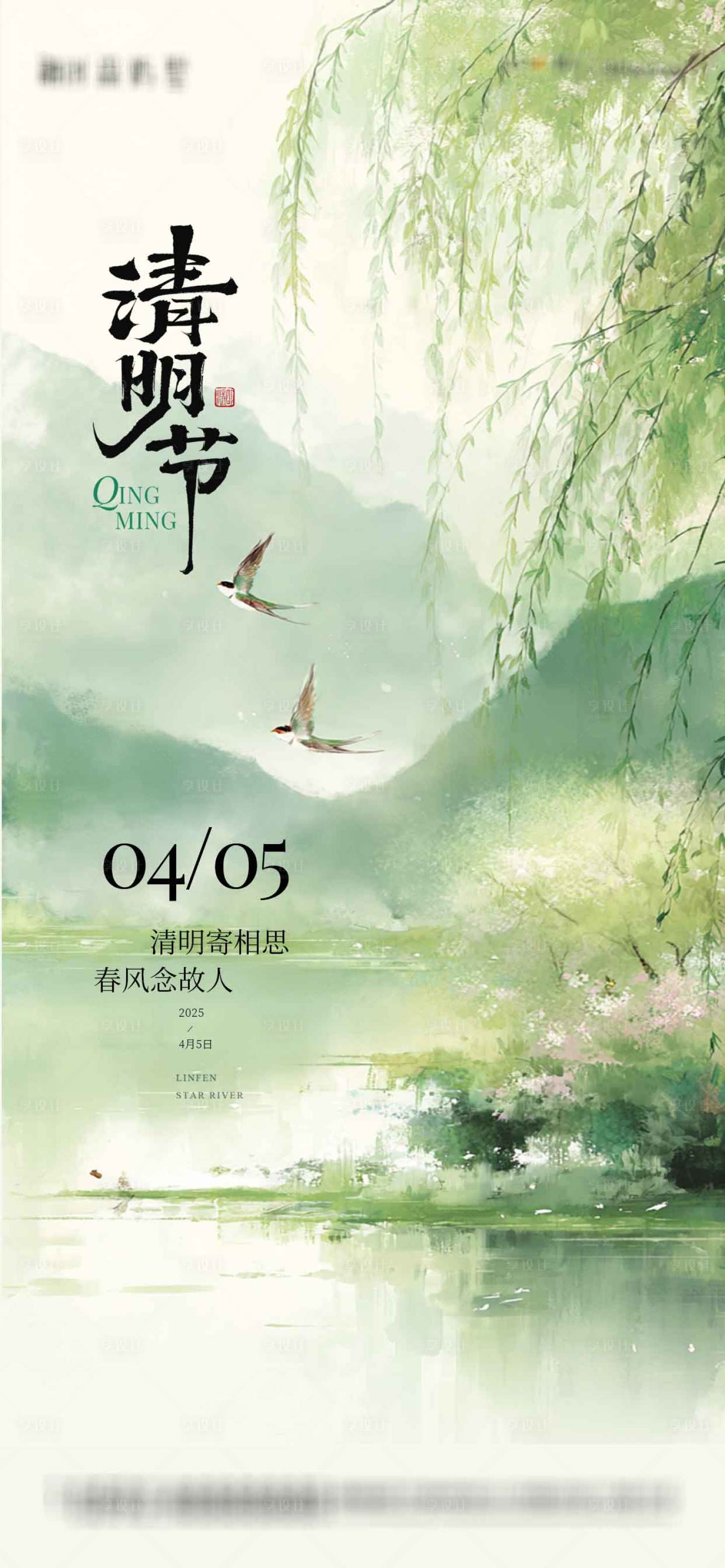 源文件下载【享设计】搜索编号：73330035971097928【清明节气海报】