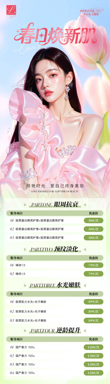 源文件下载【享设计】搜索编号：71810035759514616【医美春季活动海报长图海报】