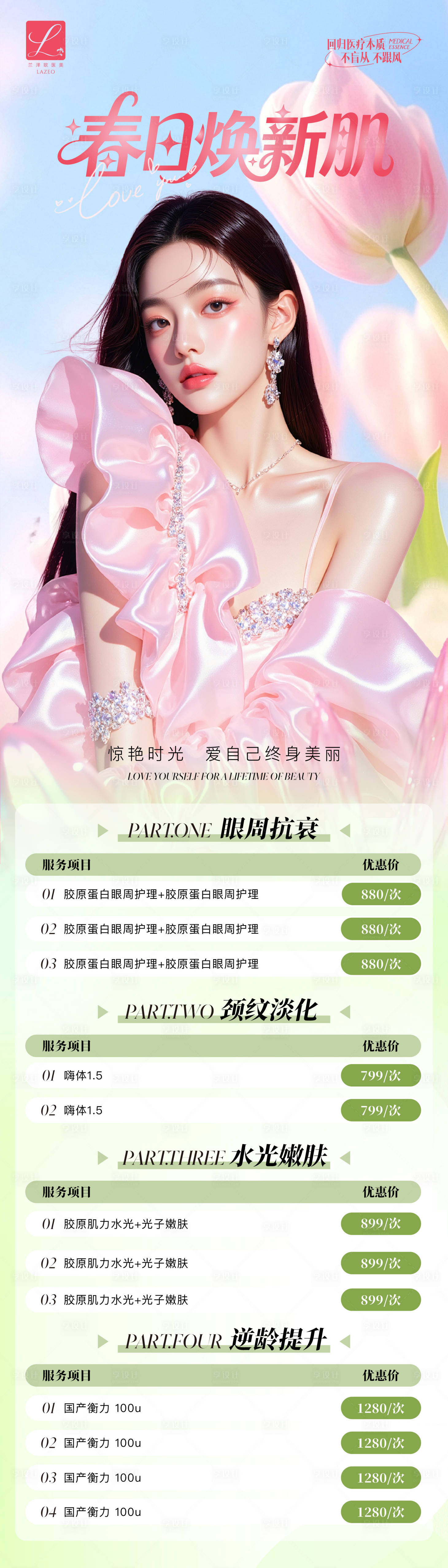 源文件下载【享设计】搜索编号：71810035759514616【医美春季活动海报长图海报】