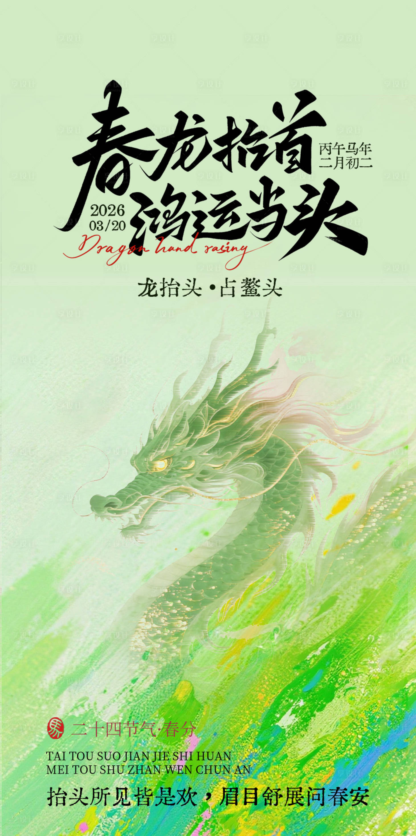 源文件下载【享设计】搜索编号：66600035759691402【二月二龙抬头春分宣传海报】