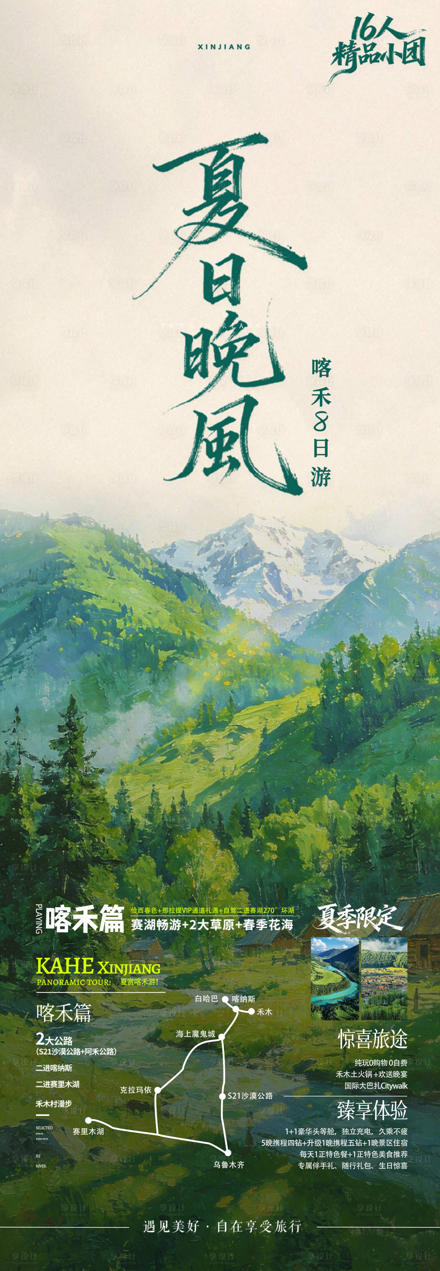 源文件下载【享设计】搜索编号：53510036149873892【夏日晚风新疆北疆旅游海报 】
