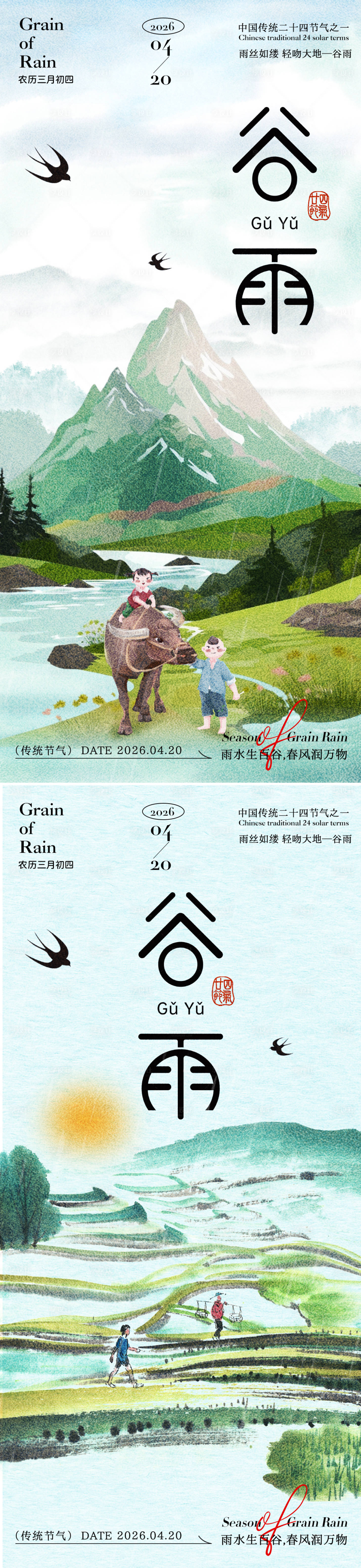 源文件下载【享设计】搜索编号：58220036035784580【二十四节气谷雨节气燕子祝福海报】