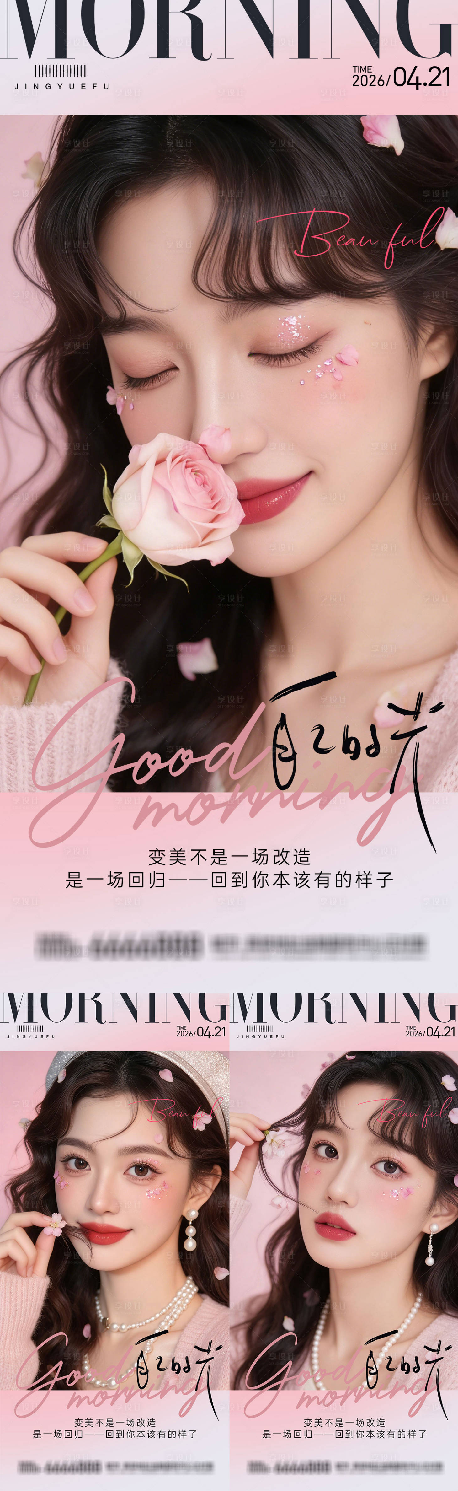 源文件下载【享设计】搜索编号：30610036116656095【医美早安系列海报】