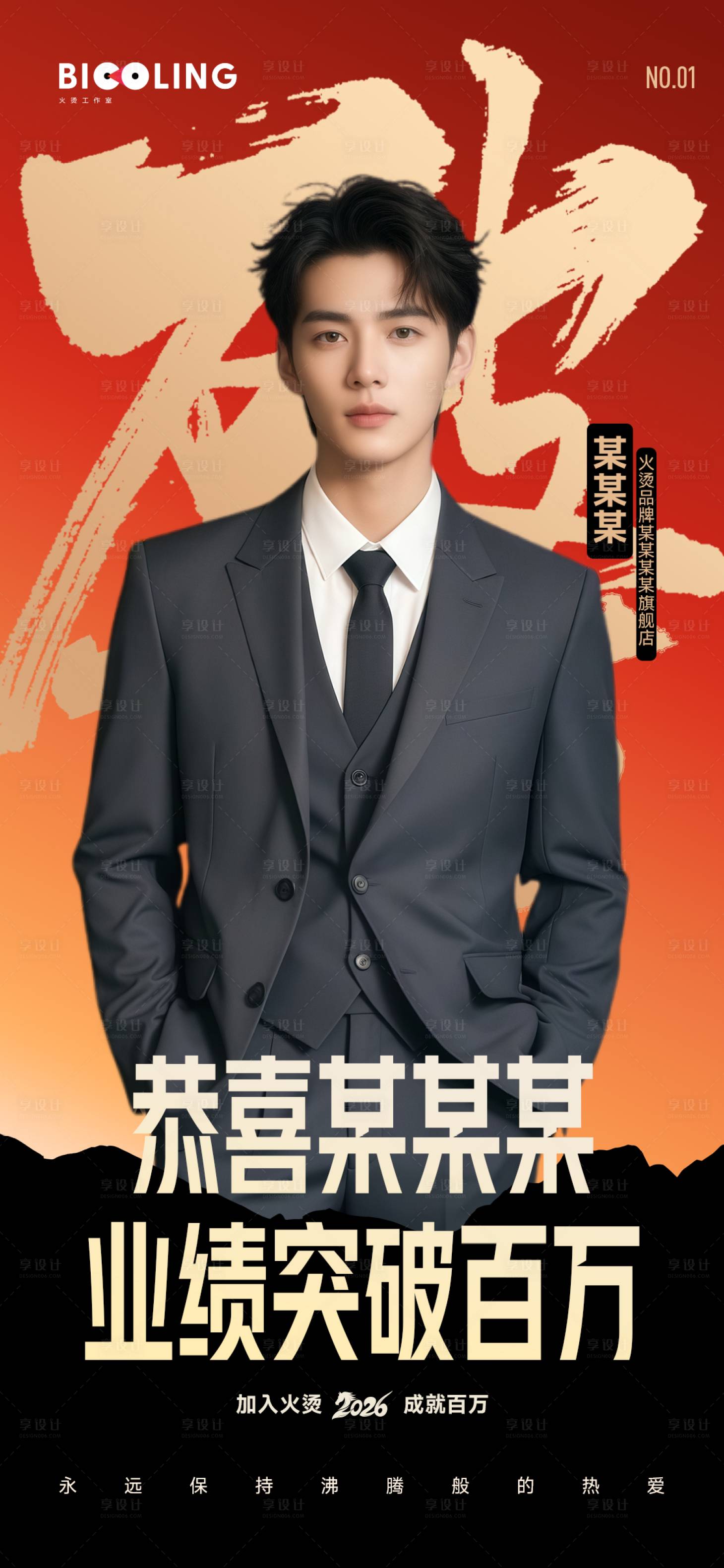 源文件下载【享设计】搜索编号：92490035825093698【百万业绩海报】