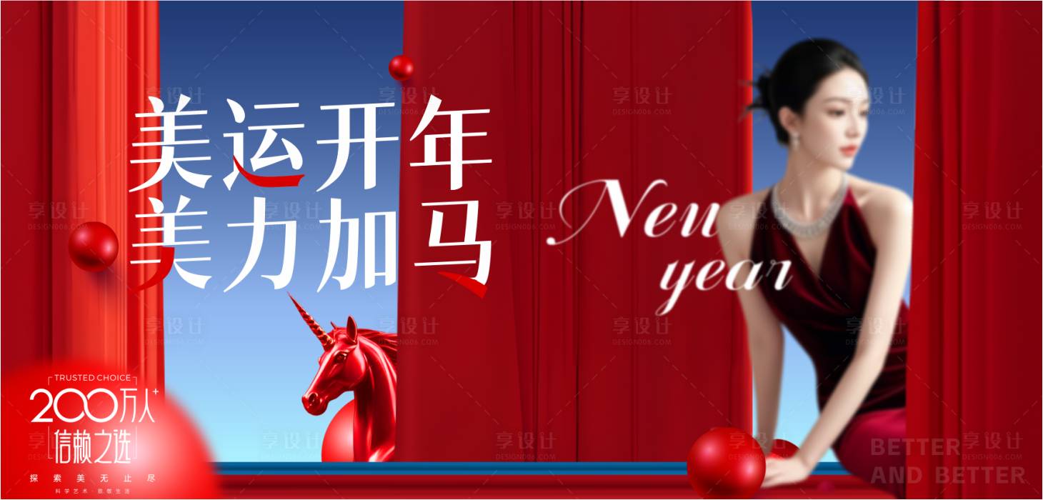 源文件下载【享设计】搜索编号：54880035962692223【美运开年美力加马海报展板】