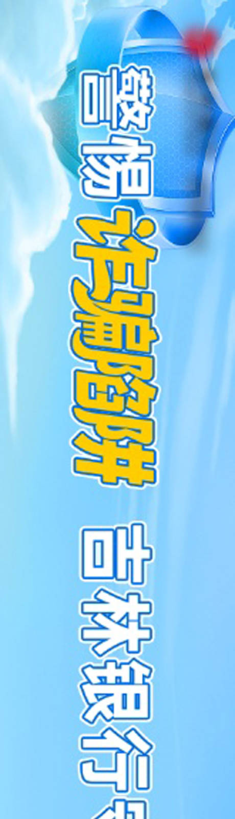 源文件下载【享设计】搜索编号：52160035865409482【银行条幅】