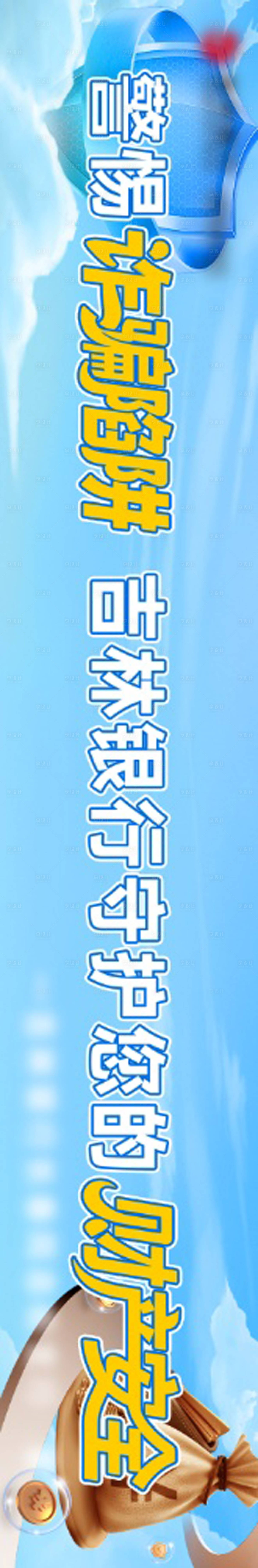 源文件下载【享设计】搜索编号：52160035865409482【银行条幅】