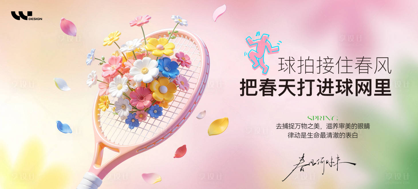 源文件下载【享设计】搜索编号：91270036054261373【春天网球活动主视觉】