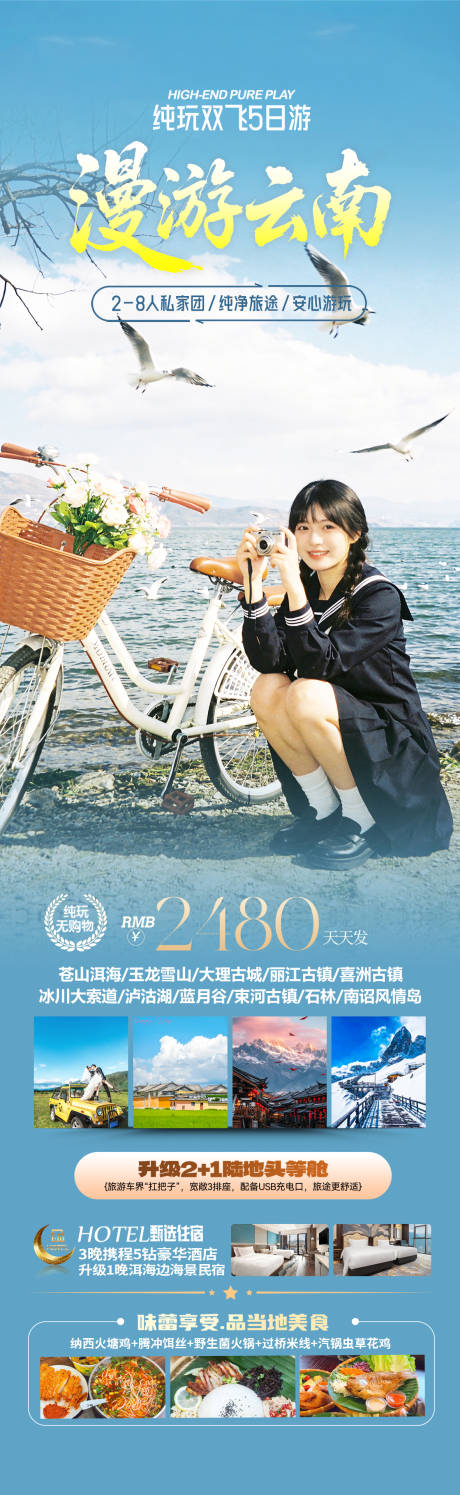 源文件下载【享设计】搜索编号：71190035651518417【云南洱海旅游海报】