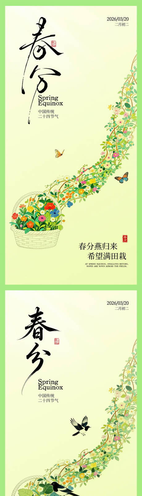 源文件下载【享设计】搜索编号：32550035670206075【春分节气海报】