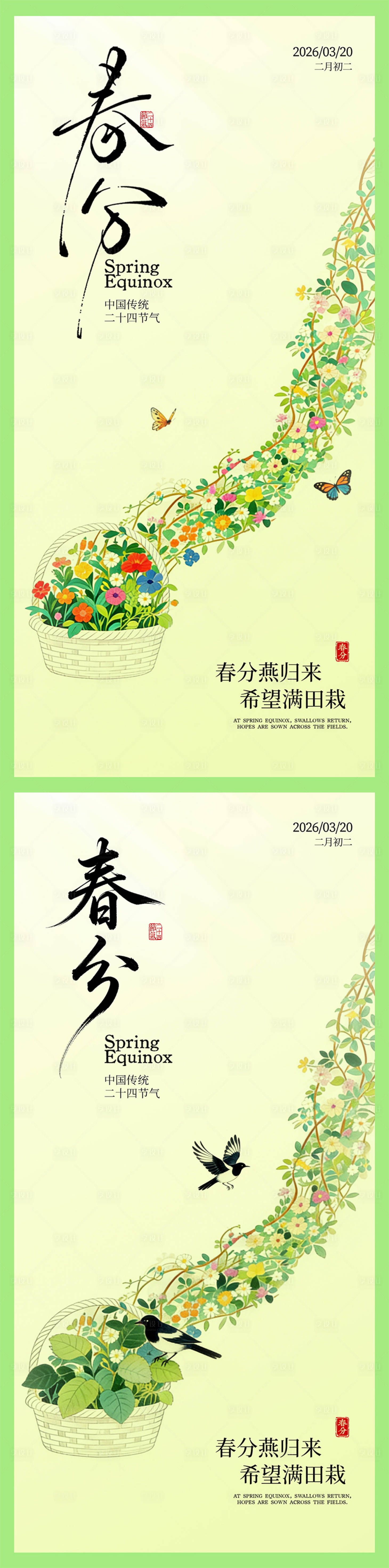 源文件下载【享设计】搜索编号：32550035670206075【春分节气海报】