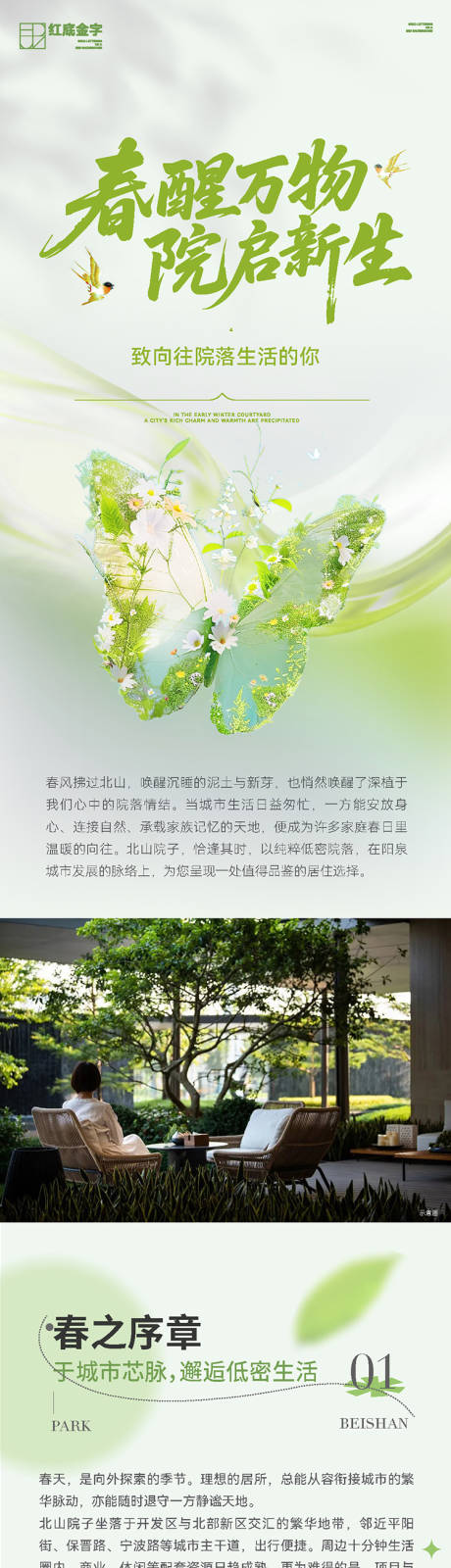 源文件下载【享设计】搜索编号：80110036073003036【地产春季院子卖点长图】