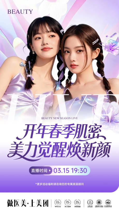 源文件下载【享设计】搜索编号：96780035802782741【医美春日美力觉醒直播海报】