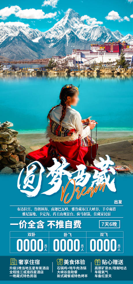 源文件下载【享设计】搜索编号：57530035512336465【圆梦西藏西藏旅游海报】