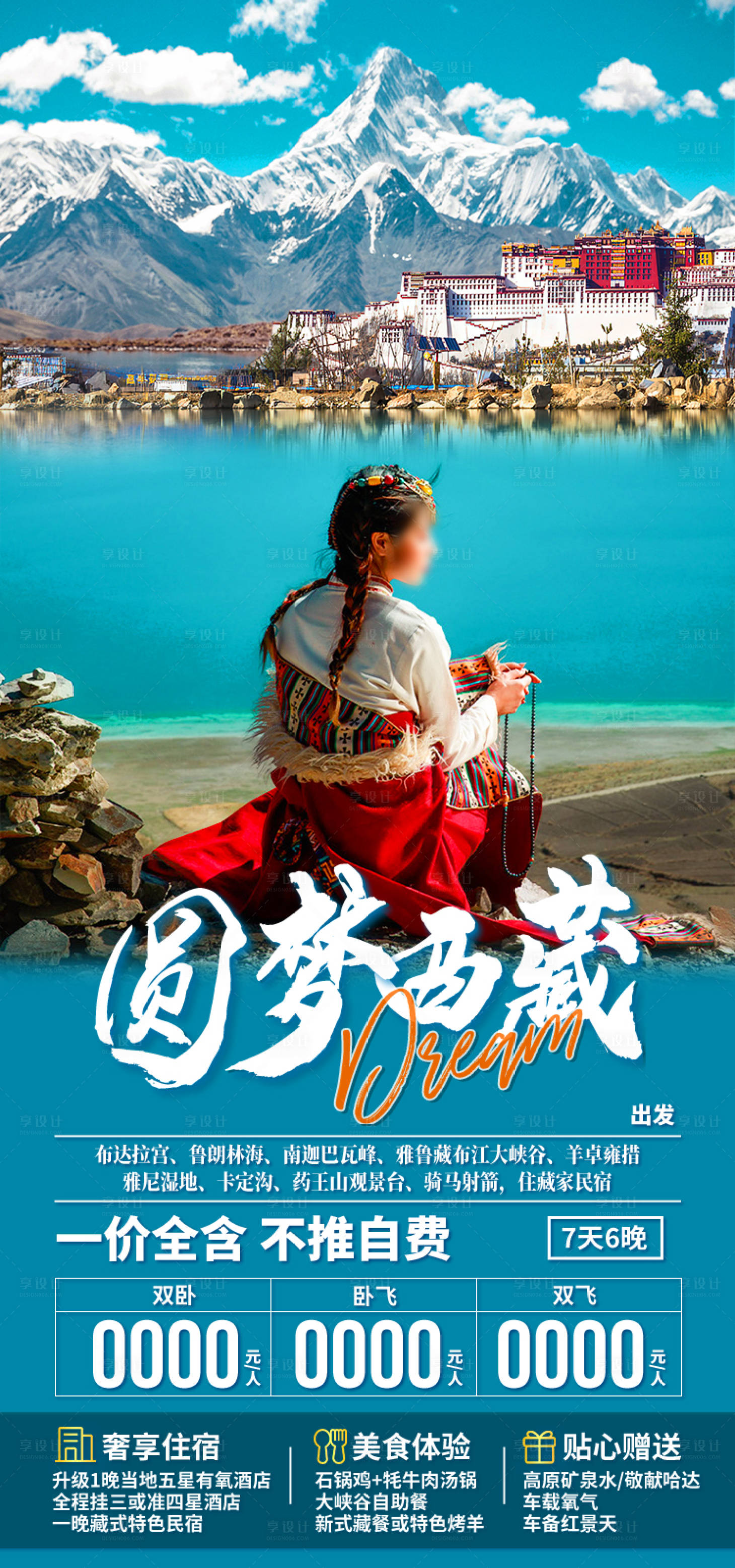 源文件下载【享设计】搜索编号：57530035512336465【圆梦西藏西藏旅游海报】