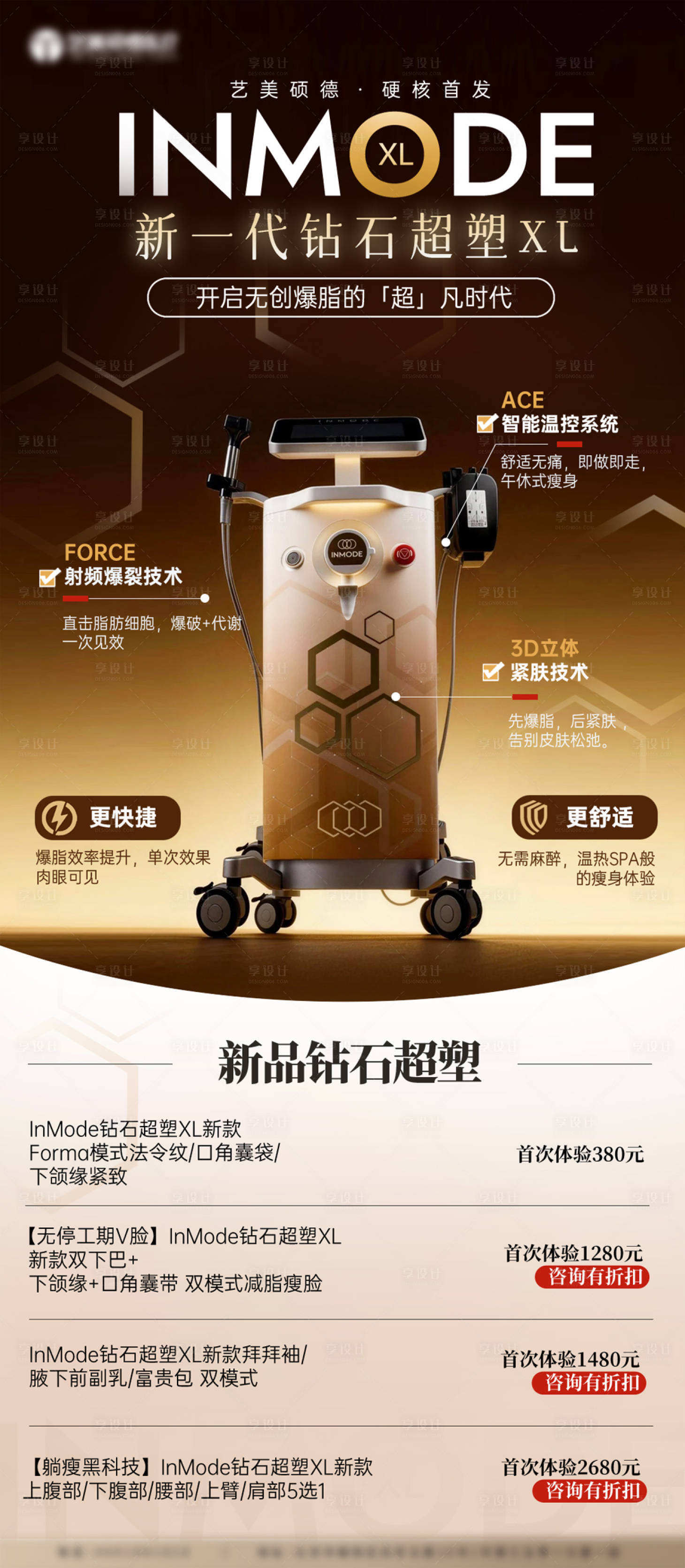 源文件下载【享设计】搜索编号：60320035673166002【医美钻石超速产品套餐海报】