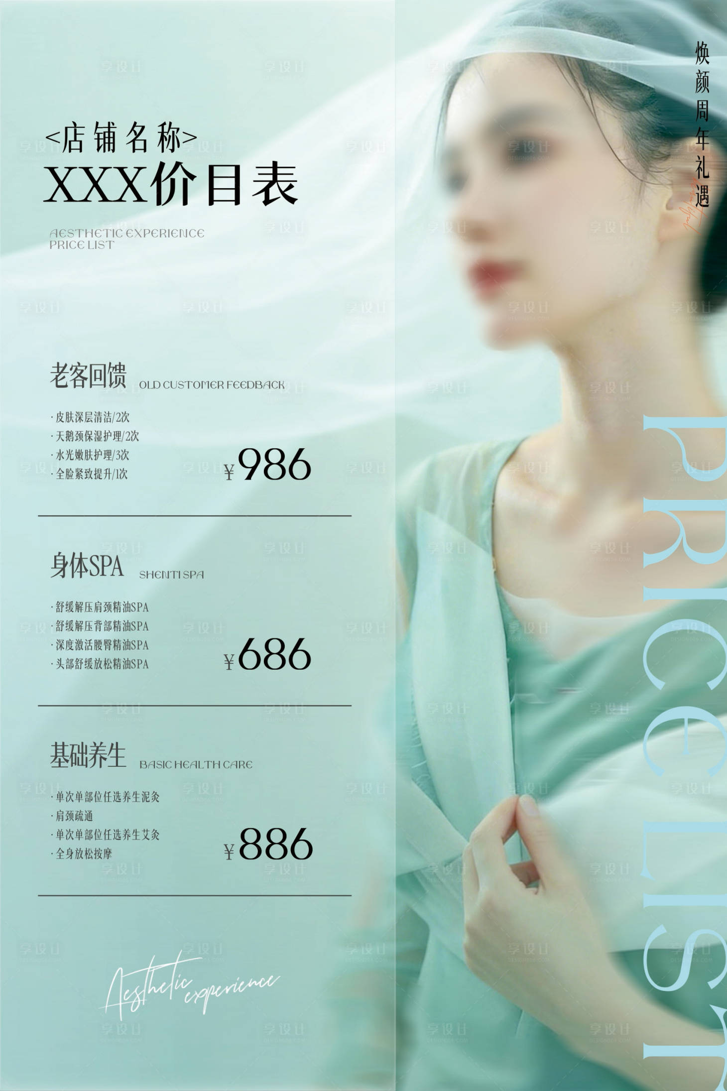 源文件下载【享设计】搜索编号：30390035700384883【美业价目表海报】
