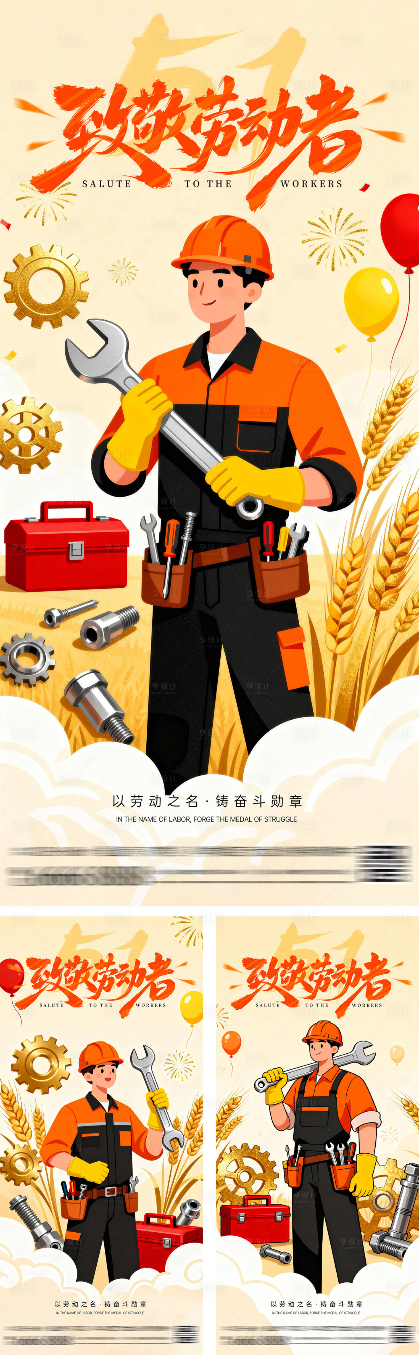 源文件下载【享设计】搜索编号：98140035676399483【劳动节插画海报】