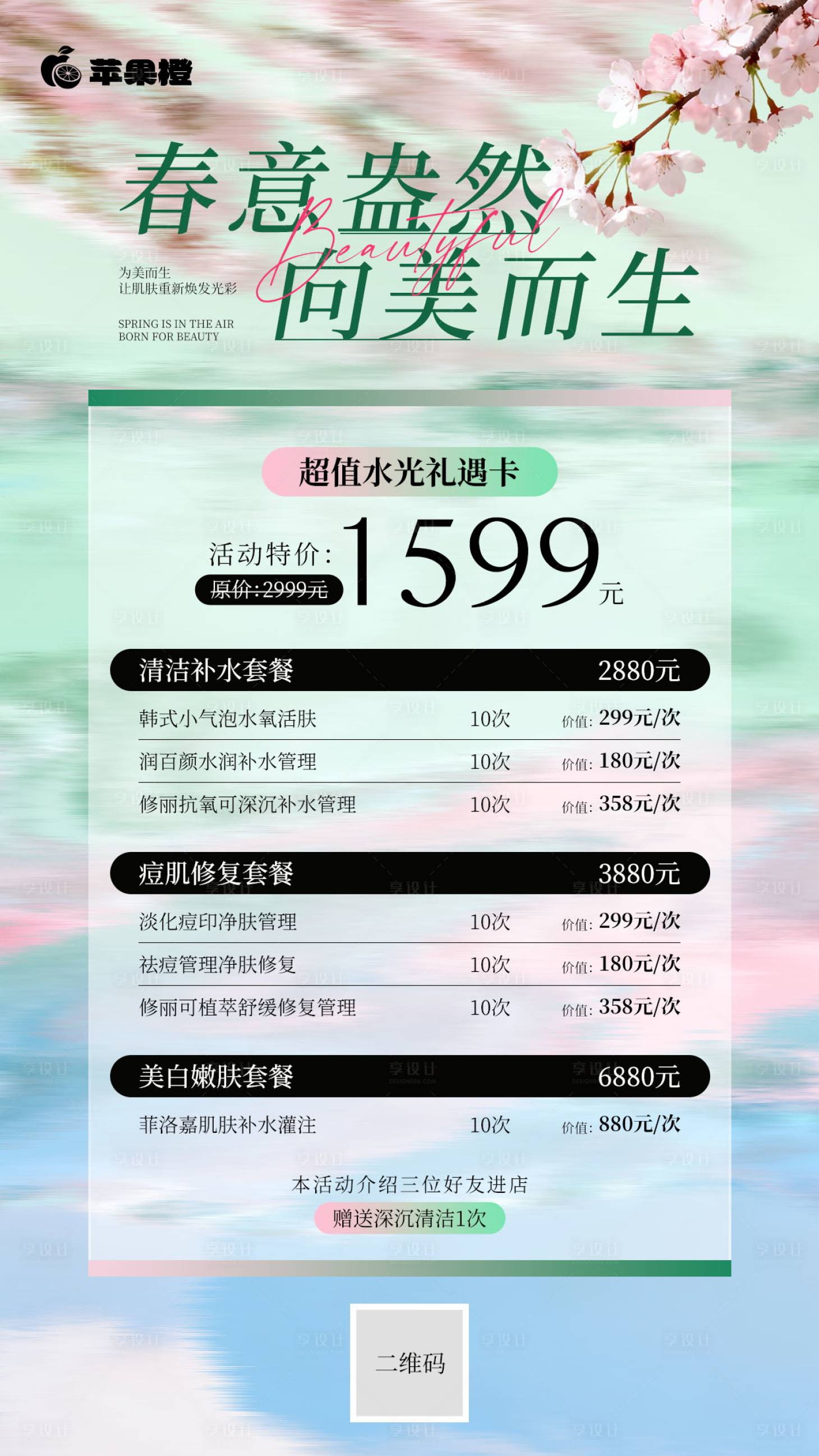 源文件下载【享设计】搜索编号：72870035908023999【春季医美促销海报】