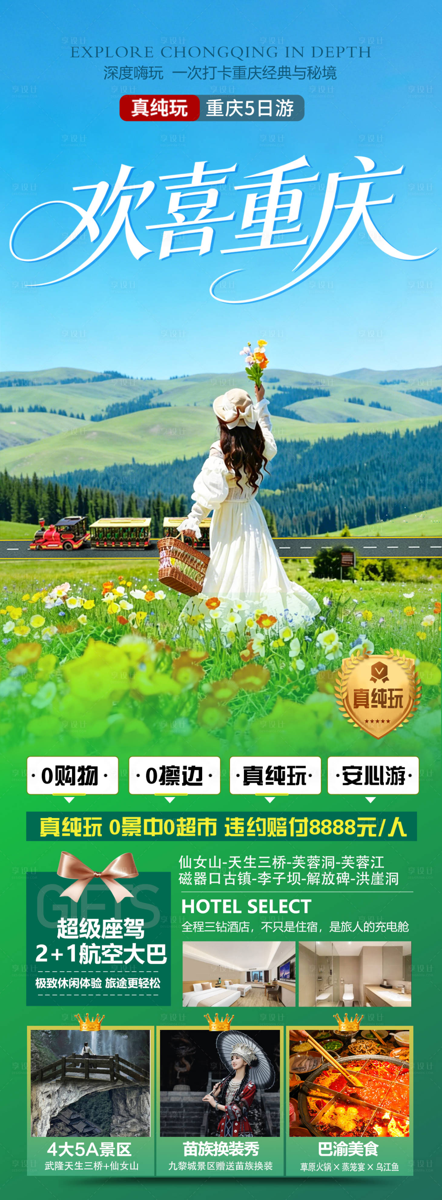 源文件下载【享设计】搜索编号：65830035736577209【欢喜重庆】