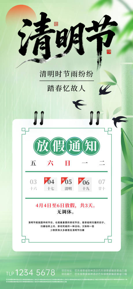 源文件下载【享设计】搜索编号：97290036053115391【清明节放假通知海报】