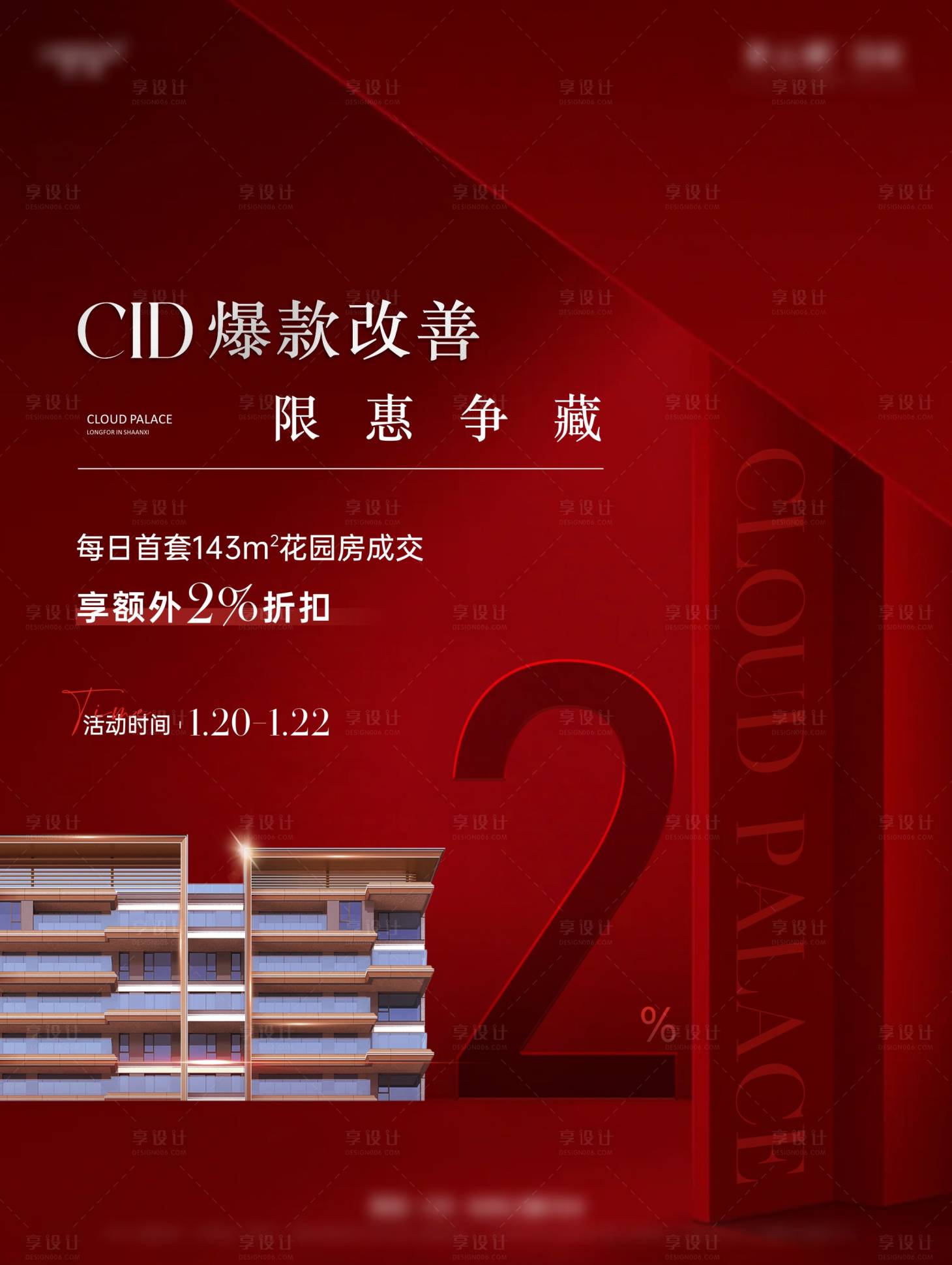 源文件下载【享设计】搜索编号：89520035961684680【地产优惠折扣单图】