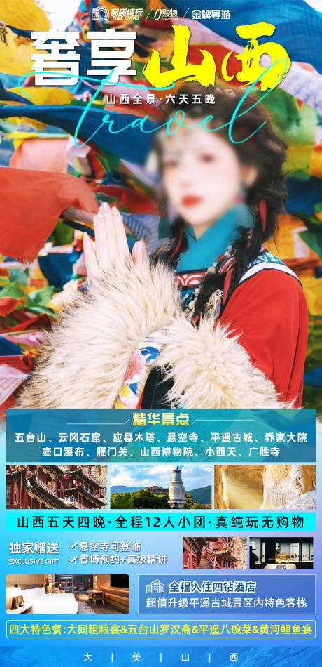 源文件下载【享设计】搜索编号：96240035591286943【奢享山西六日游旅游海报小团】