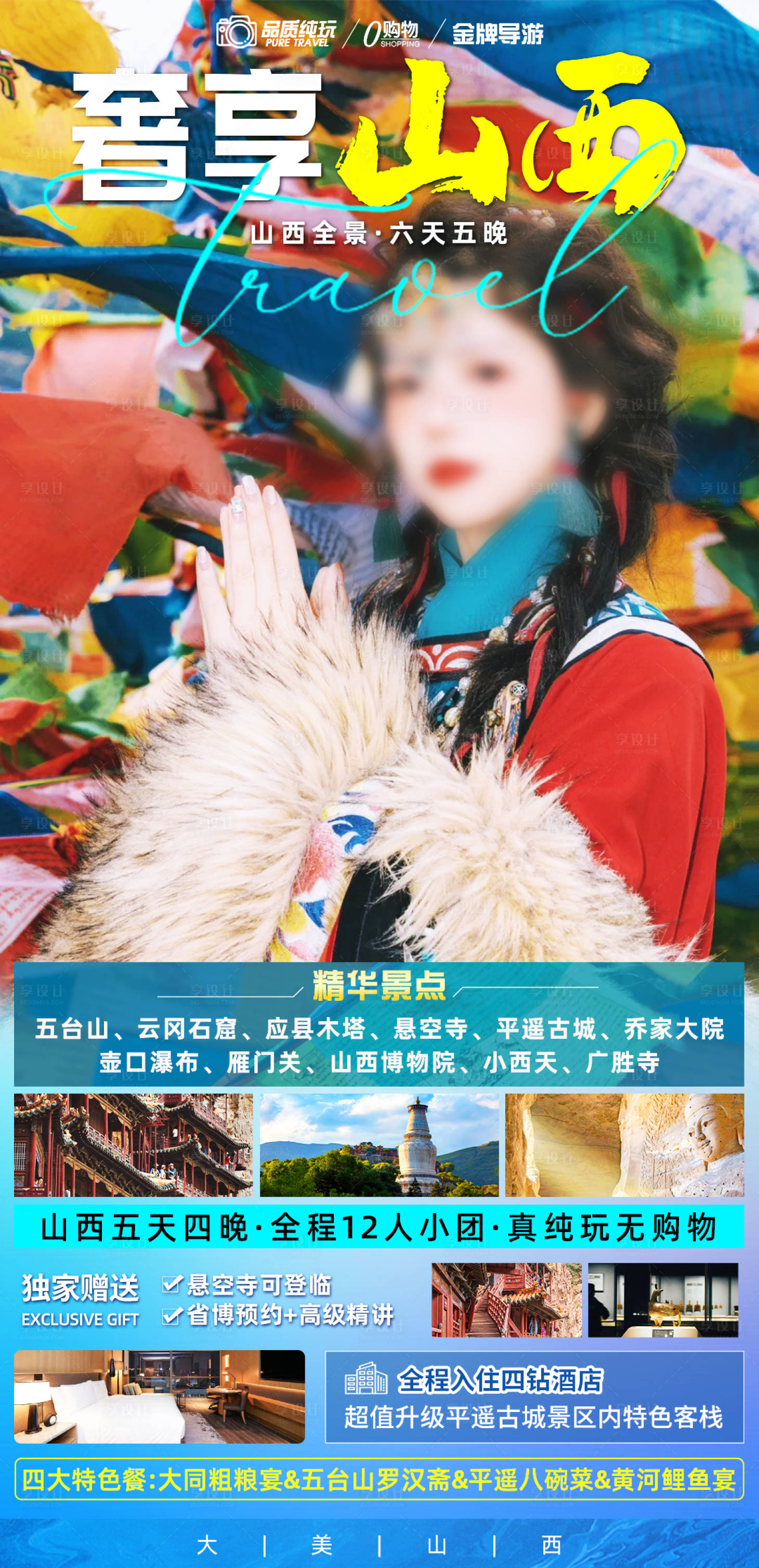 源文件下载【享设计】搜索编号：96240035591286943【奢享山西六日游旅游海报小团】