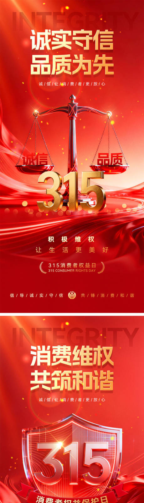 源文件下载【享设计】搜索编号：45850035705136059【315消费者权益日海报】