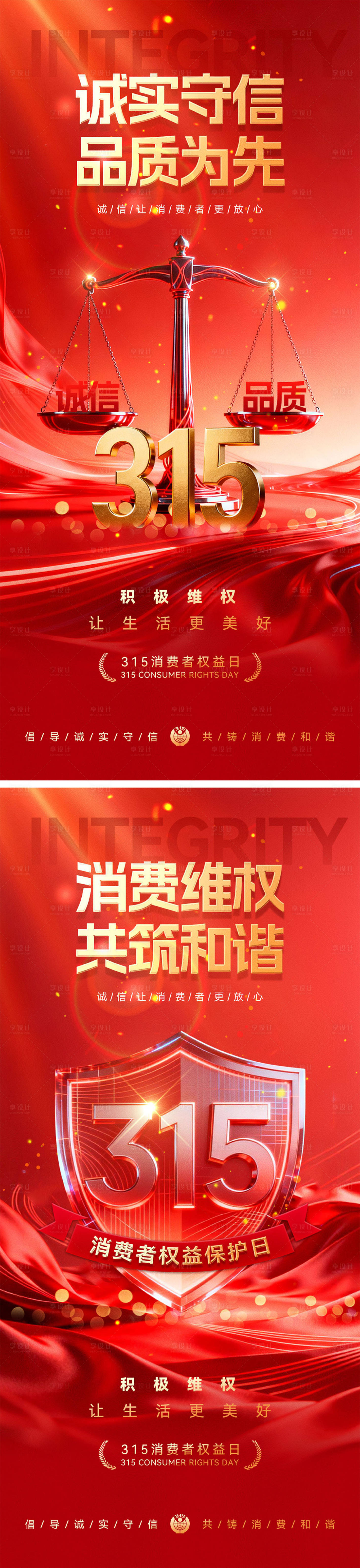 源文件下载【享设计】搜索编号：45850035705136059【315消费者权益日海报】
