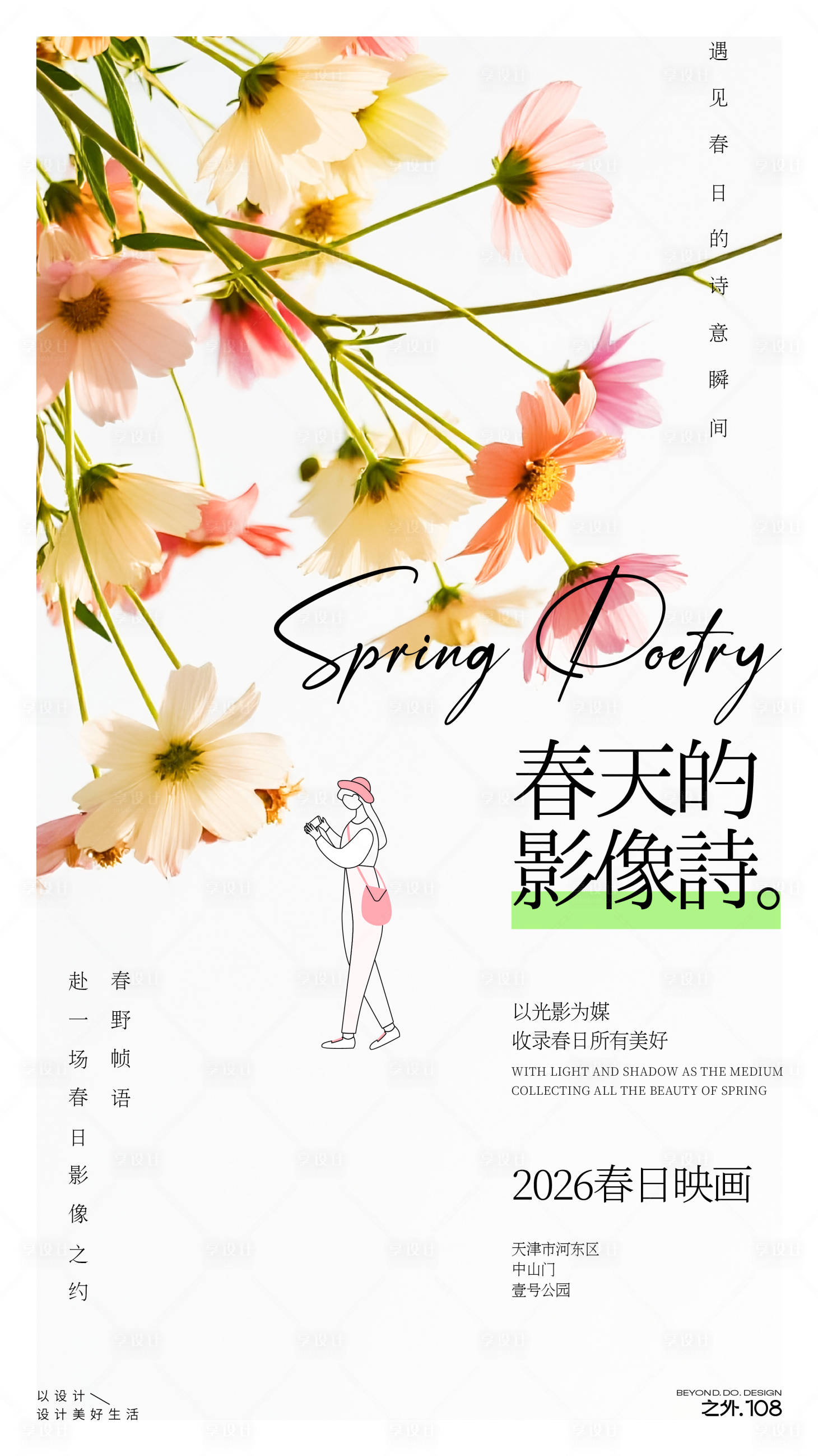 源文件下载【享设计】搜索编号：10690036138825819【春天户外活动摄影宣传海报】