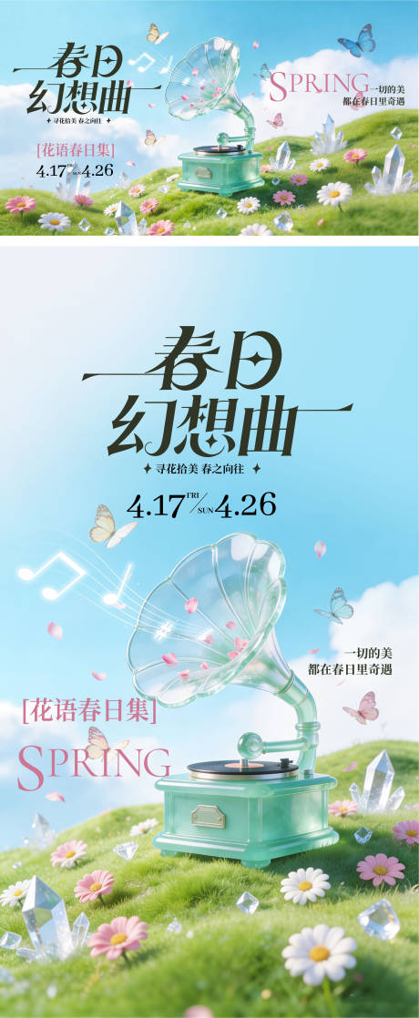 源文件下载【享设计】搜索编号：91960036059617941【春日幻想曲活动主画面海报】