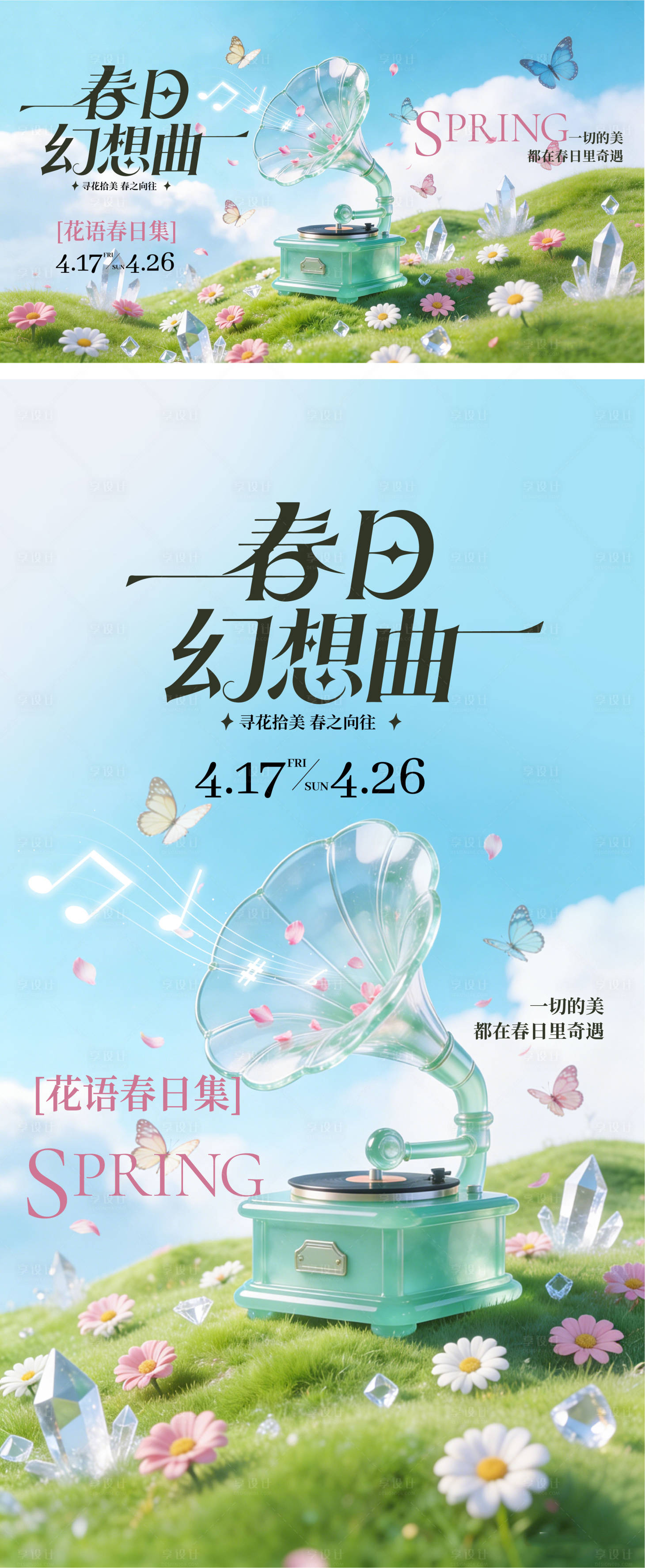 源文件下载【享设计】搜索编号：91960036059617941【春日幻想曲活动主画面海报】