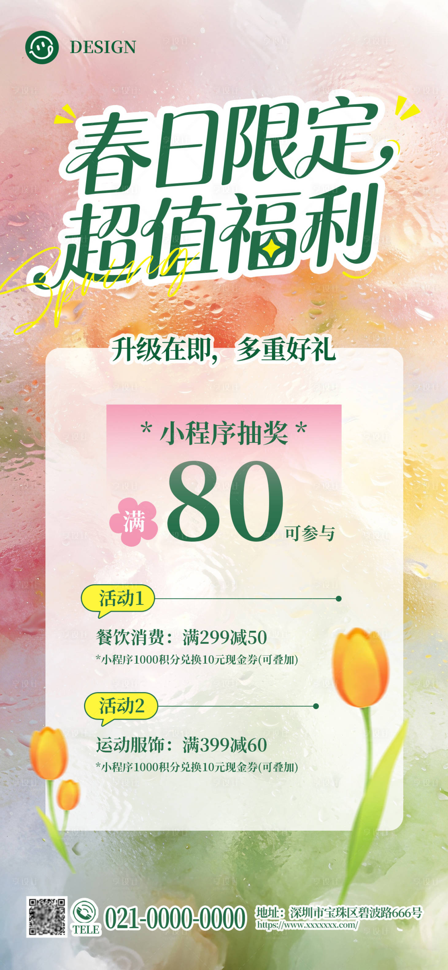 源文件下载【享设计】搜索编号：75880036044724740【春天商场福利活动】