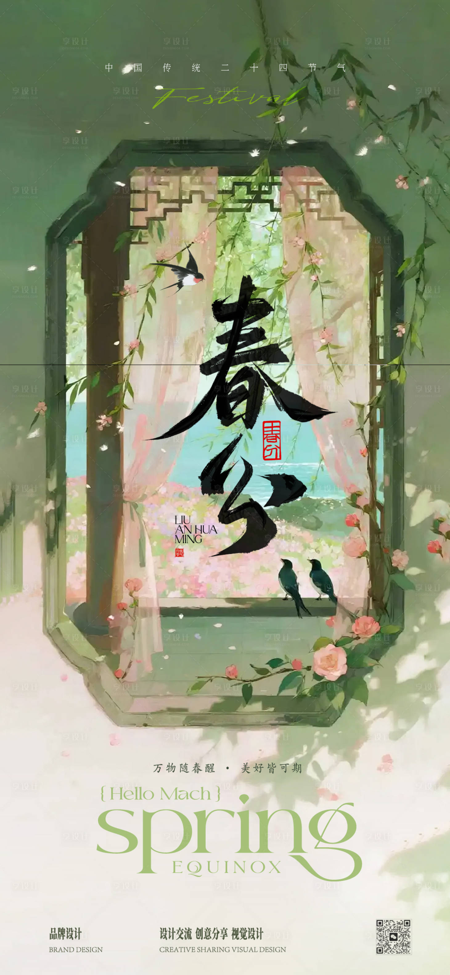 源文件下载【享设计】搜索编号：99340036068679621【春分海报】