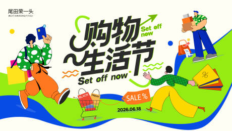 源文件下载【享设计】搜索编号：97740035967902433【购物生活节】