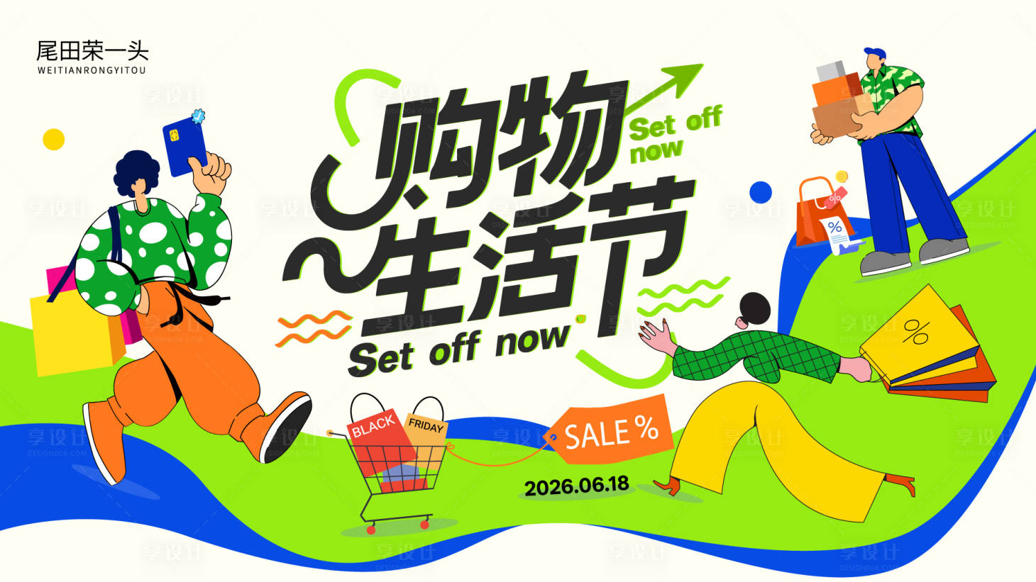 源文件下载【享设计】搜索编号：97740035967902433【购物生活节】