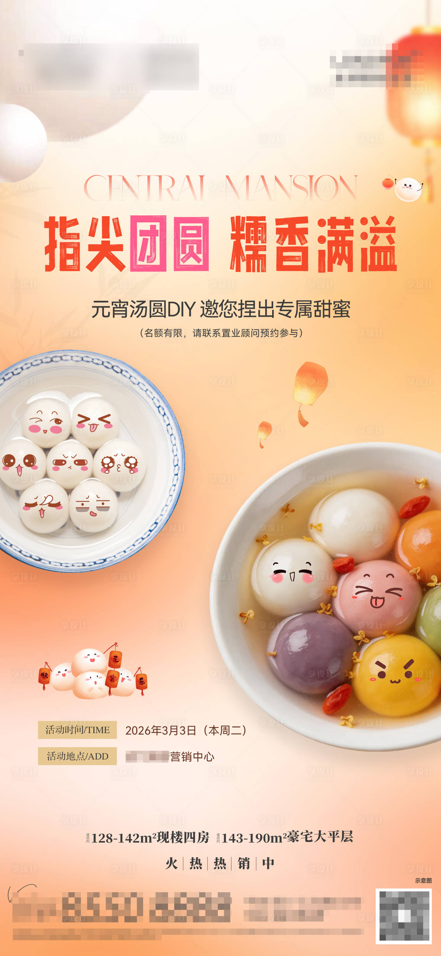 源文件下载【享设计】搜索编号：17430035756871257【地产元宵DIY活动海报】