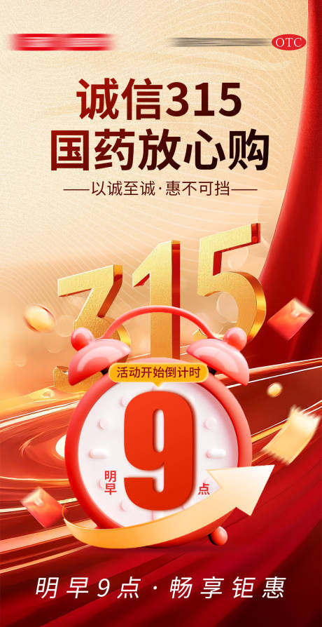源文件下载【享设计】搜索编号：19990035714837771【315活动预热预售宣传海报】
