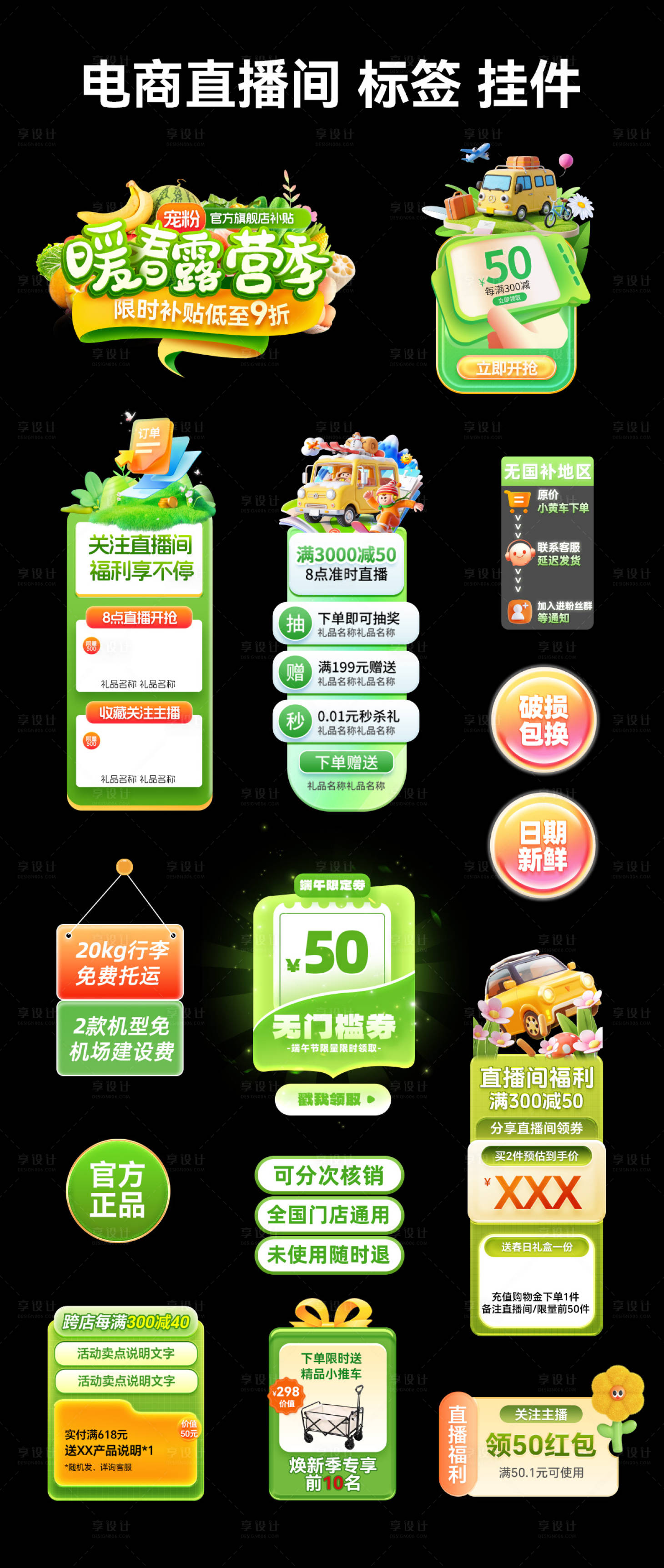 源文件下载【享设计】搜索编号：29900035621866342【暖春春日露营直播间标签弹窗贴片设计】
