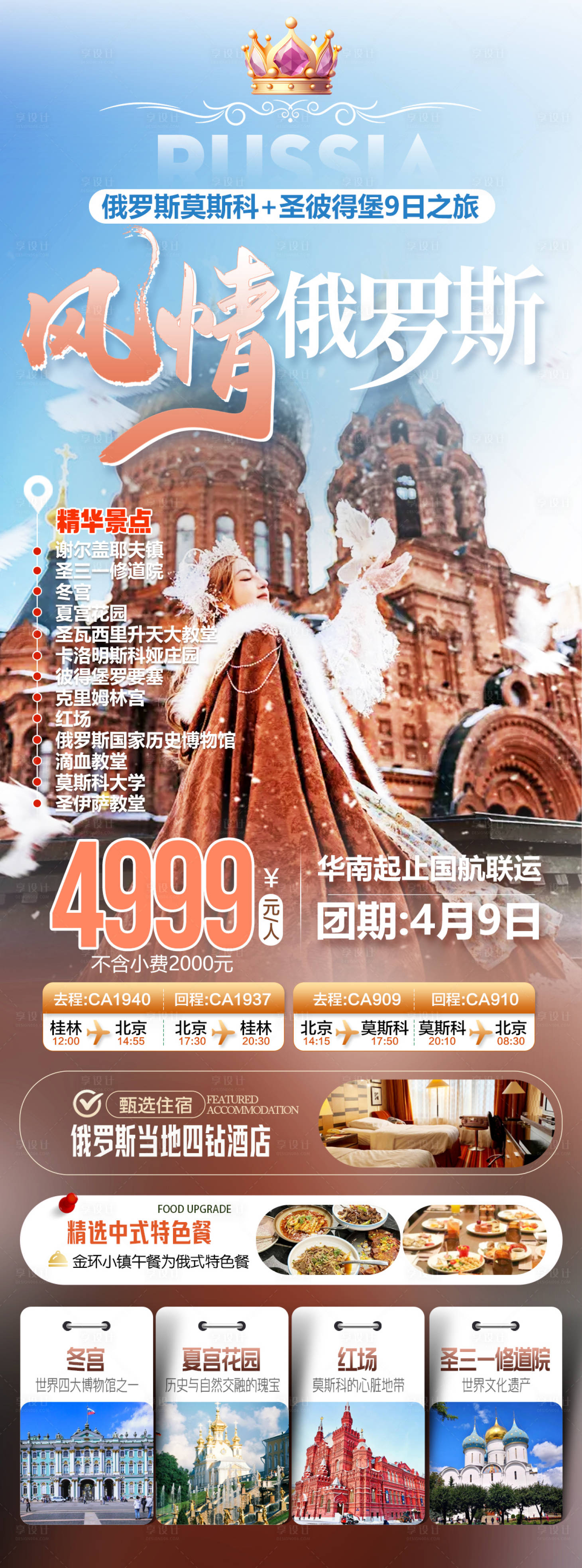 源文件下载【享设计】搜索编号：69380036020643874【风情俄罗斯】
