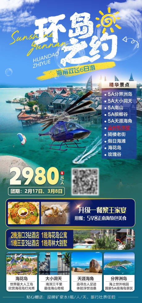 源文件下载【享设计】搜索编号：44620035642709712【环岛之约海南双飞6日游旅游海报】